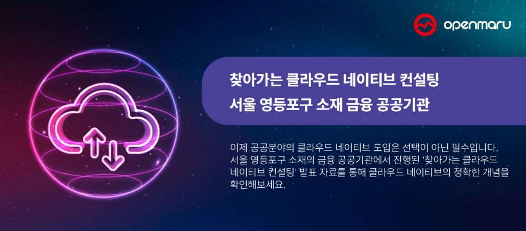 찾아가는 클라우드 네이티브 컨설팅 - 인천 중구 소재 공공기관