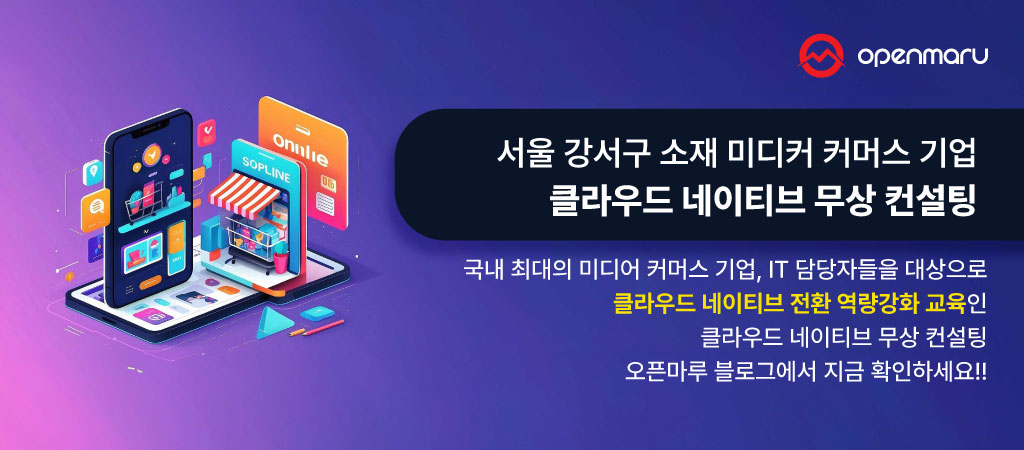 클라우드 네이티브 무상 컨설팅 - 서울 강서 소재 미디어 커머스 기업