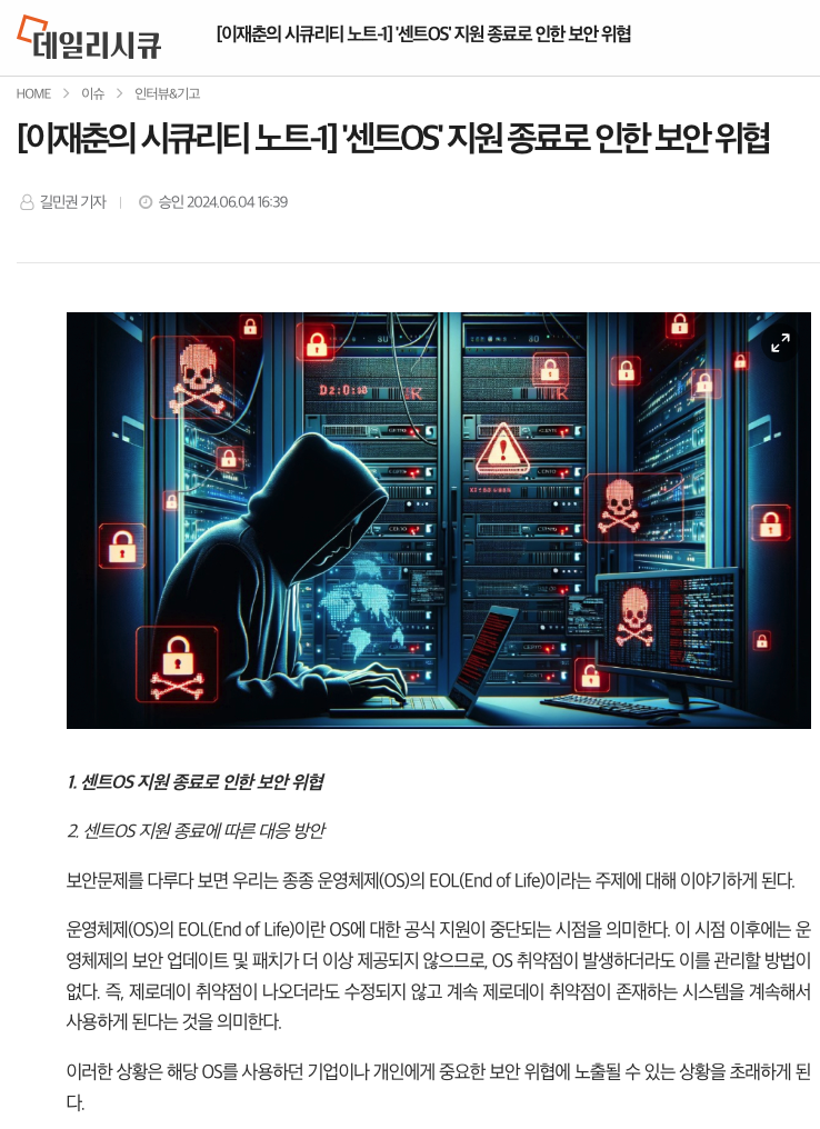 [데일리시큐] [이재춘의 시큐리티 노트-1 '센트OS'지원 종료로 인한 보안 위협