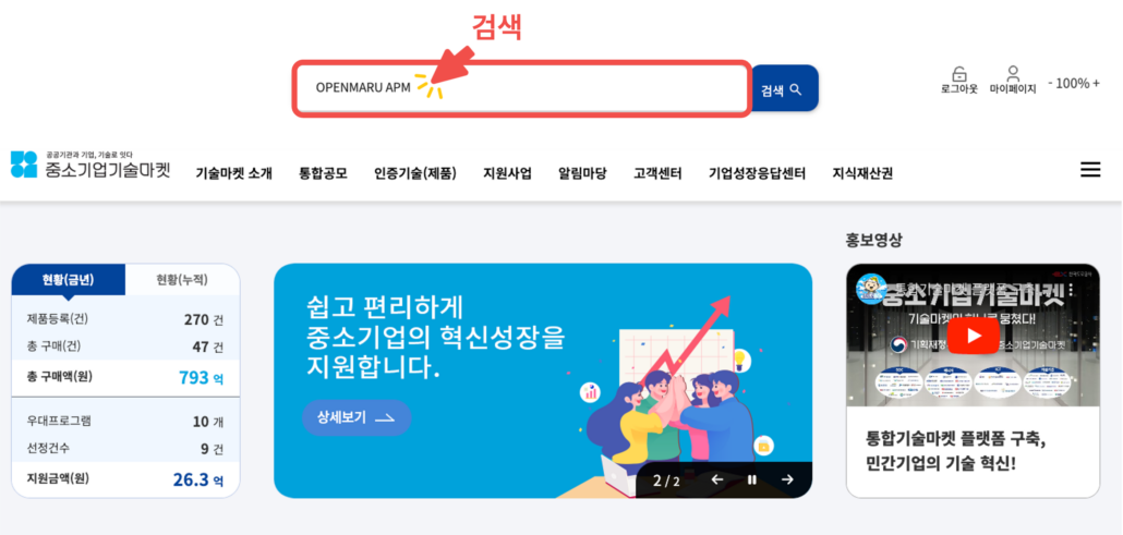 중소기업기술마켓에서 OPENMARU APM 검색 방법