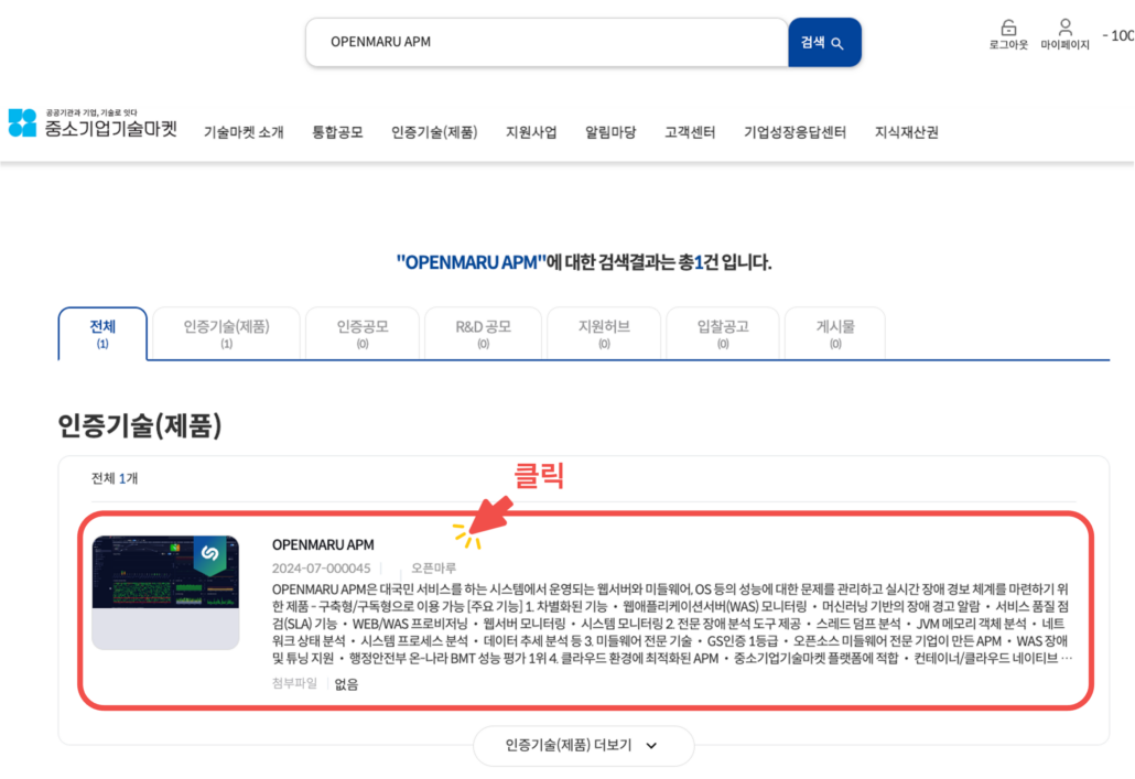 중소기업기술마켓에서 OPENMARU APM 페이지 클릭