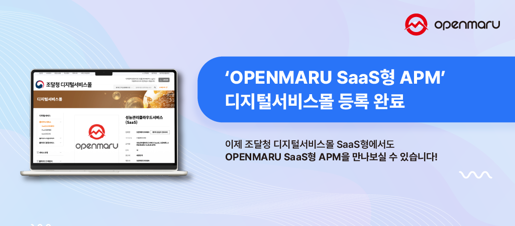 OPENMARU SaaS형 APM 디지털 서비스몰 등록완료