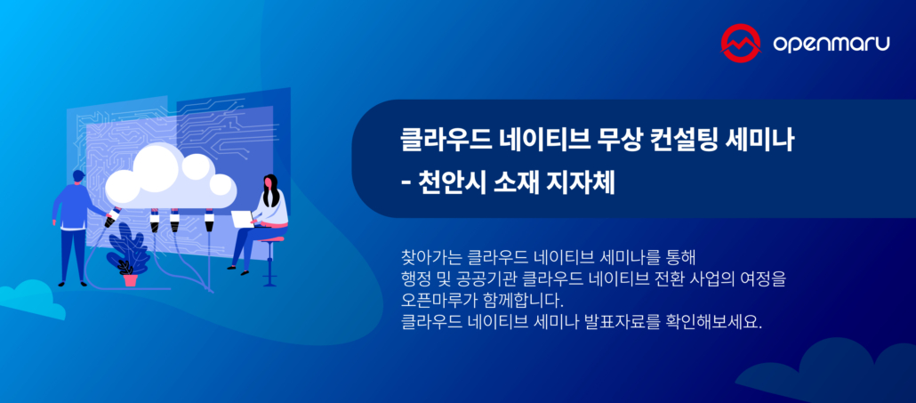 클라우드 네이티브 무상 컨설팅 세미나 – 천안시 소재 지자체
