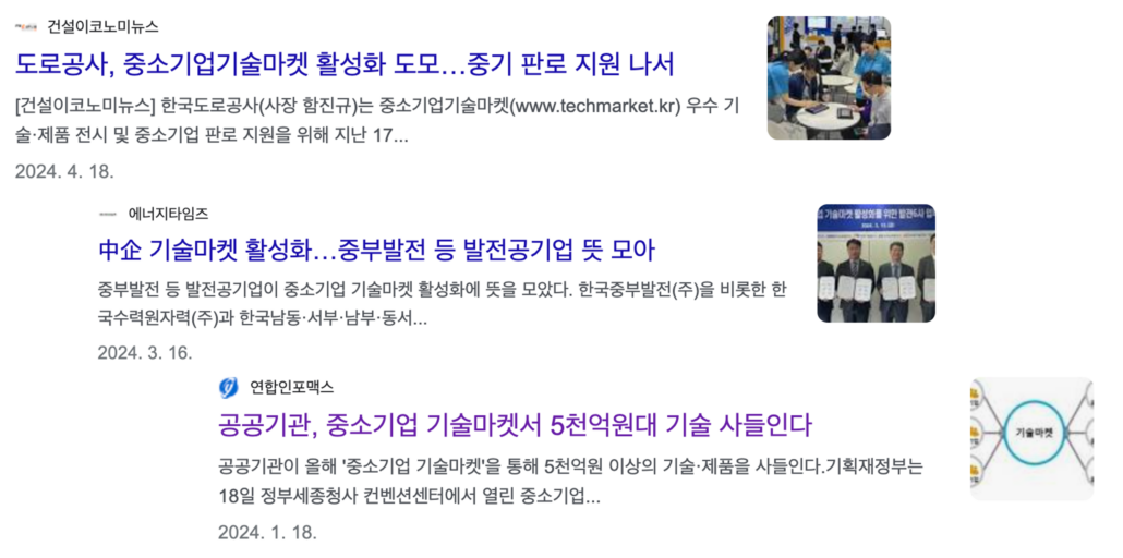 공공기관의 중소기업기술마켓 실적 의무 관련 뉴스