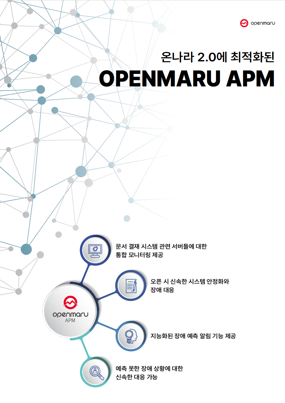 온나라 2.0에 최적화된 OPENMARU APM Thumbnail