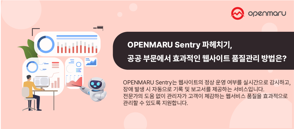 OPENMARU Sentry 파헤치기 - 공공 부문에서 효과적인 웹사이트 품질관리 방법은? OPENMARU Sentry 파헤치기 - 공공 부문에서 효과적인 웹사이트 품질관리 방법은?