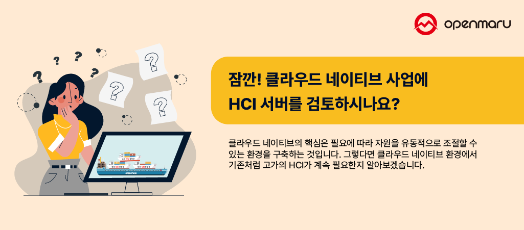 클라우드 네이티브 사업을 하면서 HCI 도입이 말이 되나요?