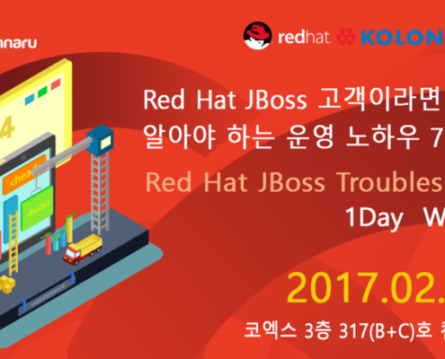 JBoss 고객이라면 반드시 알아야 하는 운영 노하우 공유