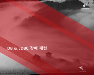 DB & JDBC 장애 패턴 5가지 – 데모