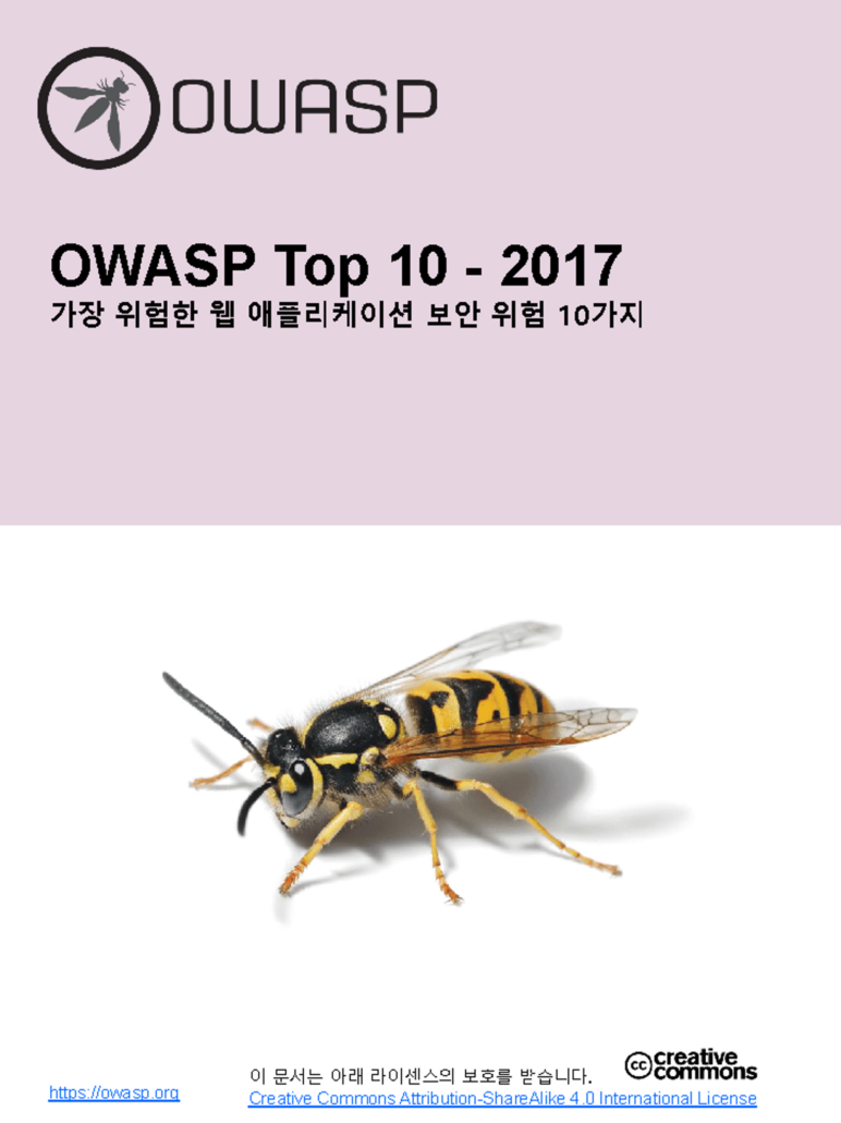 OWASP TOP 10 2017 한글판 공식 문서 OWASP TOP 10 2017 한글판 공식 문서