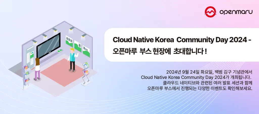 Cloud Native Korea Community Day 2024 - 오픈마루 부스에 초대합니다!