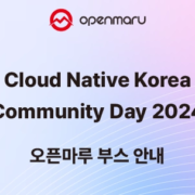 Cloud Native Korea Community Day 2024 오픈마루 부스 안내