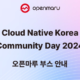 Cloud Native Korea Community Day 2024 오픈마루 부스 안내