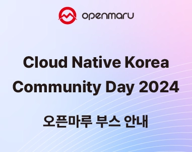 Cloud Native Korea Community Day 2024 오픈마루 부스 안내