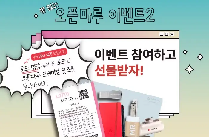 오픈마루 이벤트 참여하고 100% 당첨 선물 받자