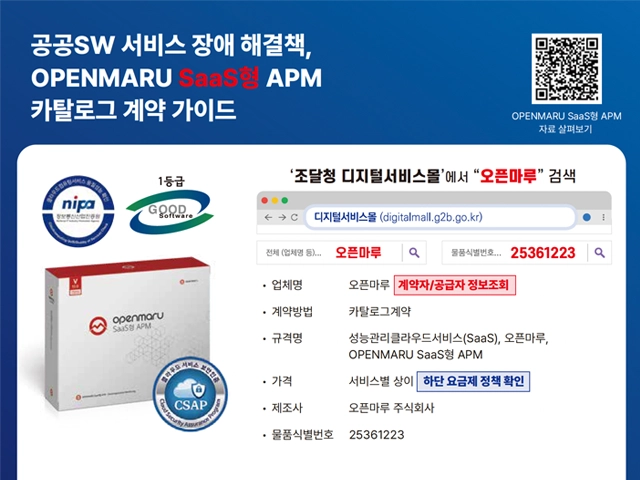 OPENMARU SaaS형 APM OPENMARU SaaS형 APM