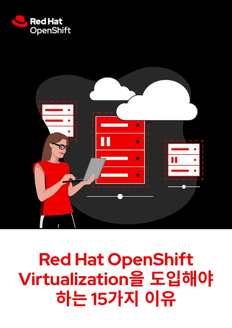 Red Hat OpenShift Virtualization을 도입해야 하는 15가지 이유