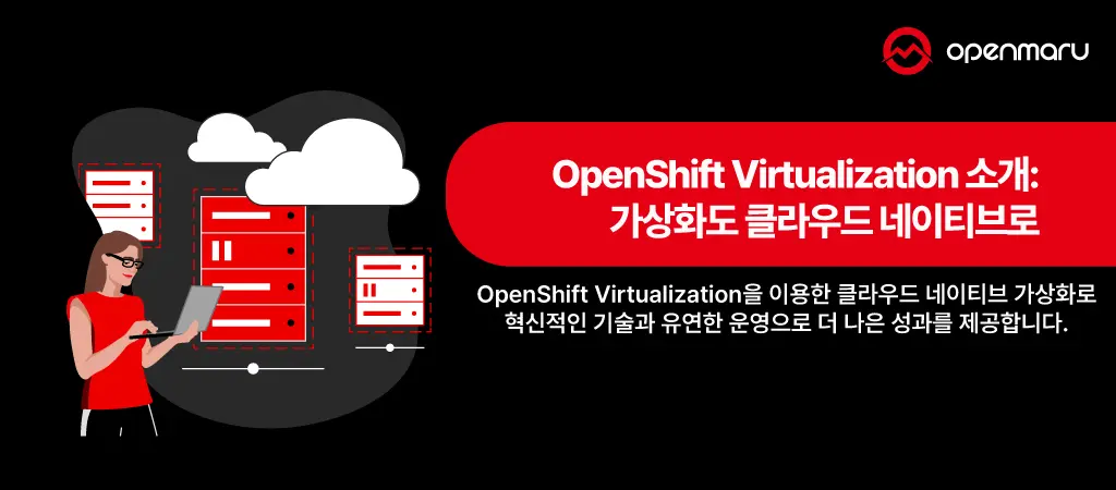OpenShift Virtualization 소개: 가상화도 클라우드 네이티브로