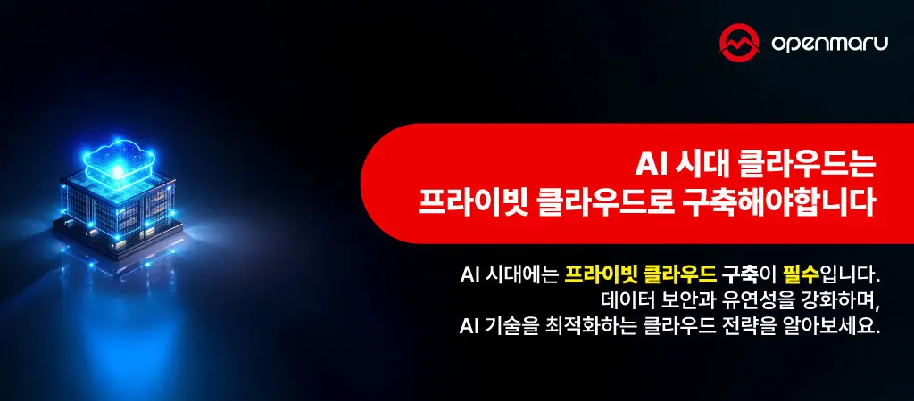 AI 시대 클라우드는 프라이빗 클라우드로 구축해야합니다