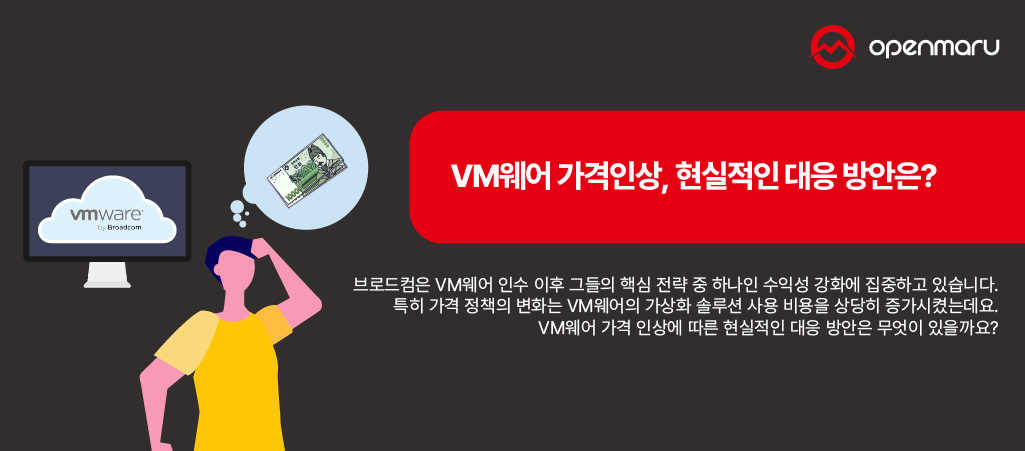 VM웨어 가격인상, 현실적인 대응 방안은? VM웨어 가격인상, 현실적인 대응 방안은?
