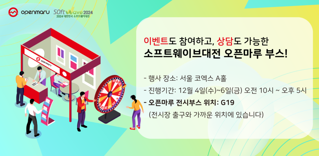 소프트웨이브대전 오픈마루 부스 이벤트