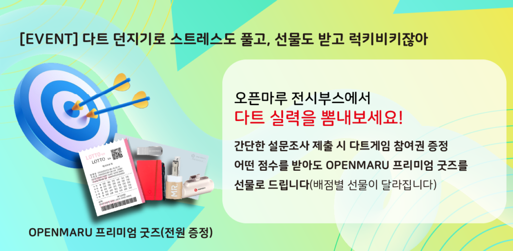 소프트웨이브대전 오픈마루 다트 이벤트