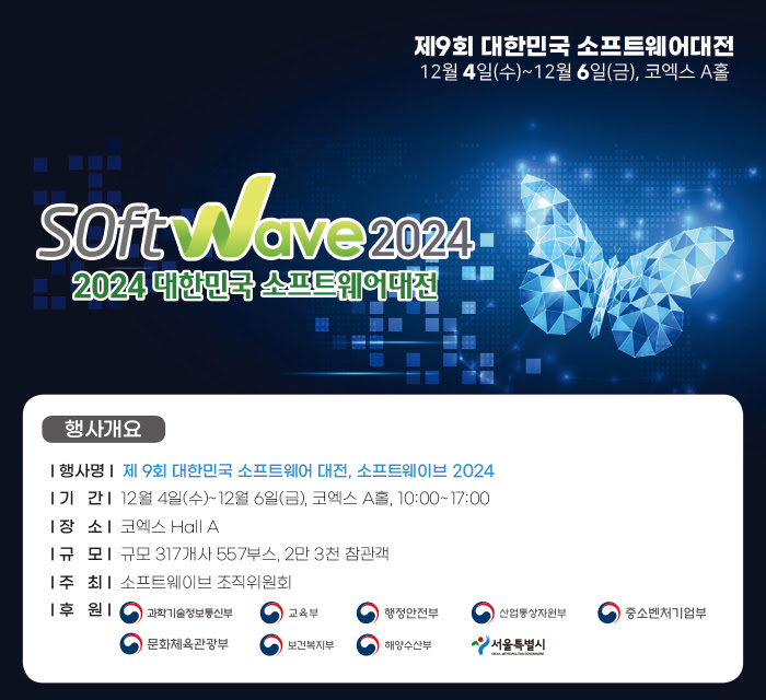 소프트웨어대전2024