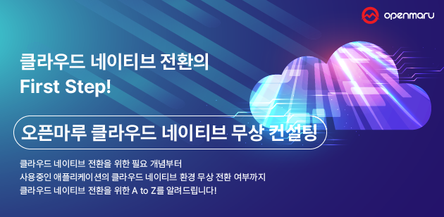 클라우드 네이티브 무상 컨설팅_banner