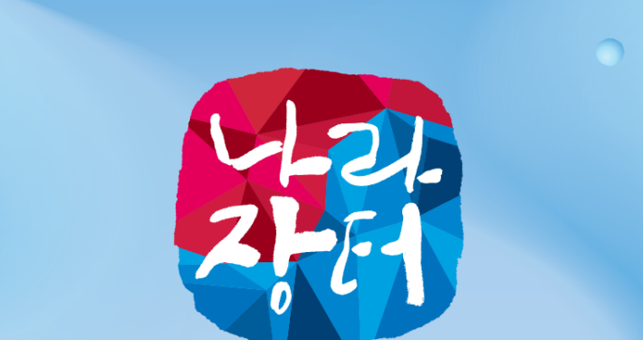 코리아나라장터