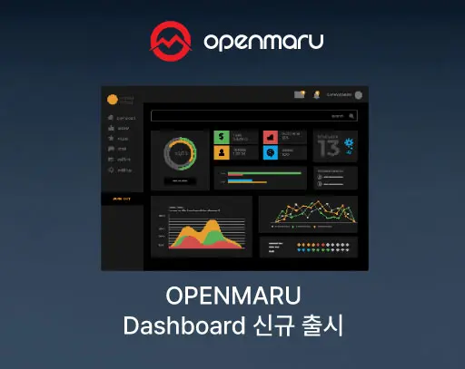 OPENMARU Dashboard로 직관적인 APM관리를 시작하세요!