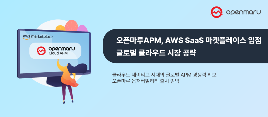 오픈마루 APM, AWS SaaS 마켓플레이스 입점