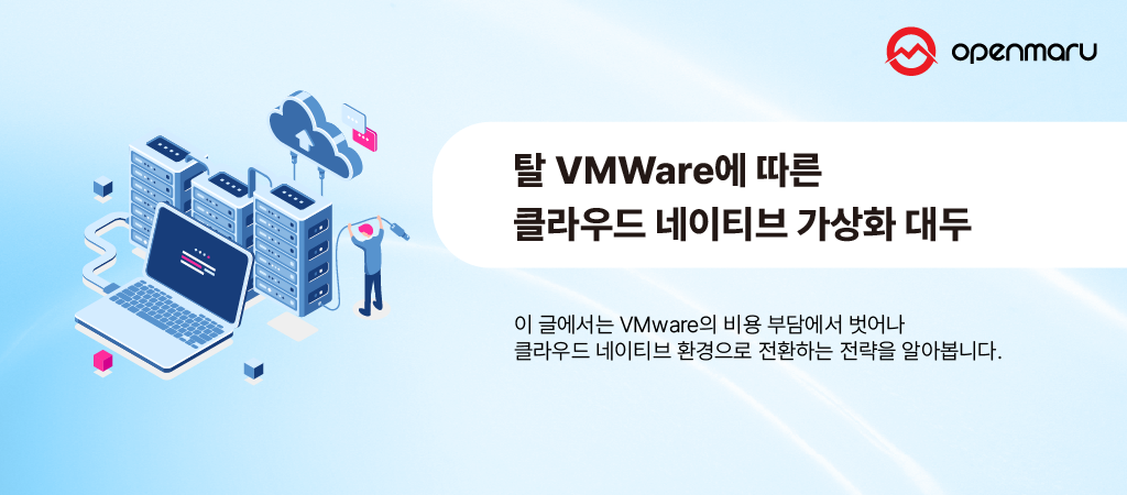탈 VMWare에 따른 클라우드 네이티브 가상화 대두 탈 VMWare에 따른 클라우드 네이티브 가상화 대두