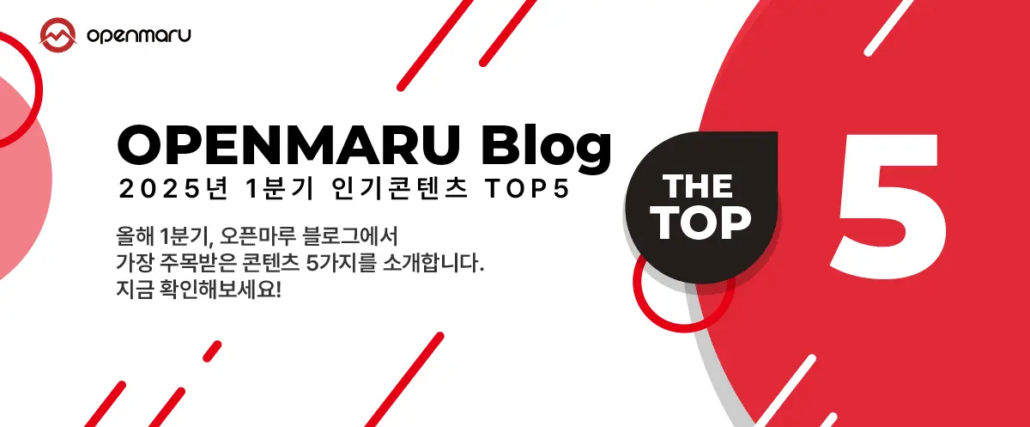 OPENMARU BLog 1분기 TOP5