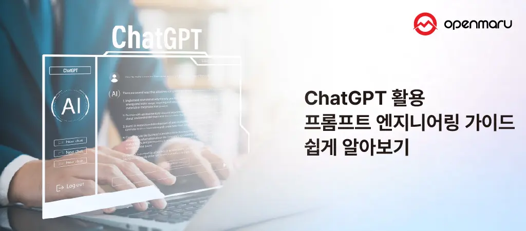ChatGPT 프롬프트 엔지니어링, 이렇게 시작하세요!