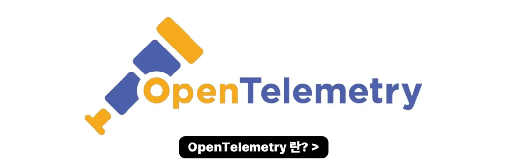OpenTelemetry란?