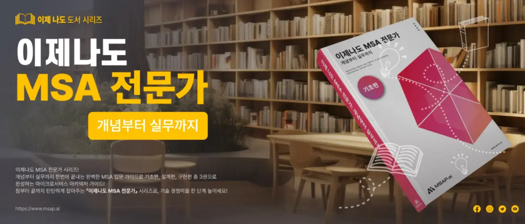 이제 나도 MSA 전문가: 개념부터 실무까지