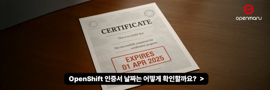 OpenShift 인증서 날짜는 어떻게 확인할까요?