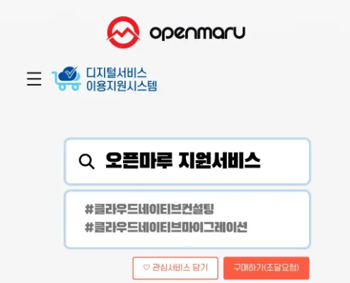 공공기관의 성공적인 클라우드 네이티브 전환 파트너:오픈마루