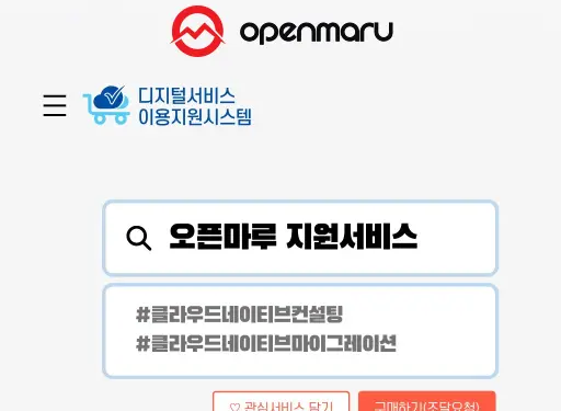 공공기관의 성공적인 클라우드 네이티브 전환 파트너:오픈마루