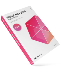 이제 나도 MSA 전문가