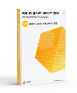 이제 나도 클라우드 네이티브 전문가