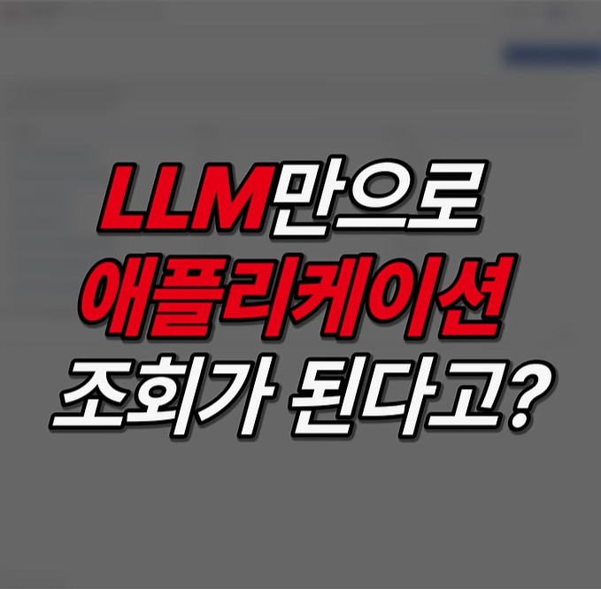 AI만으로 애플리케이션 조회가 된다고?