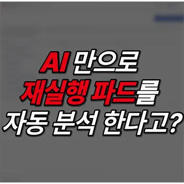 AI만으로 쿠버네티스 재실행 파드를 자동 분석한다고?