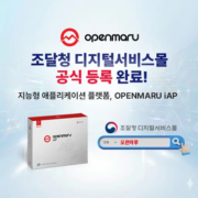 OPENMARU iAP 조달청 디지털서비스몰 공식 등록 완료!