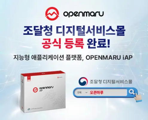 OPENMARU iAP 조달청 디지털서비스몰 공식 등록 완료!