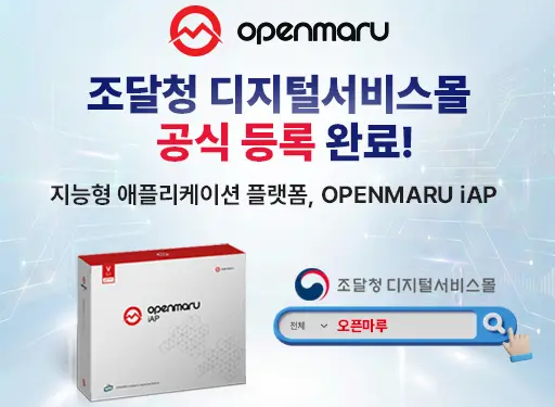 OPENMARU iAP 조달청 디지털서비스몰 공식 등록 완료!