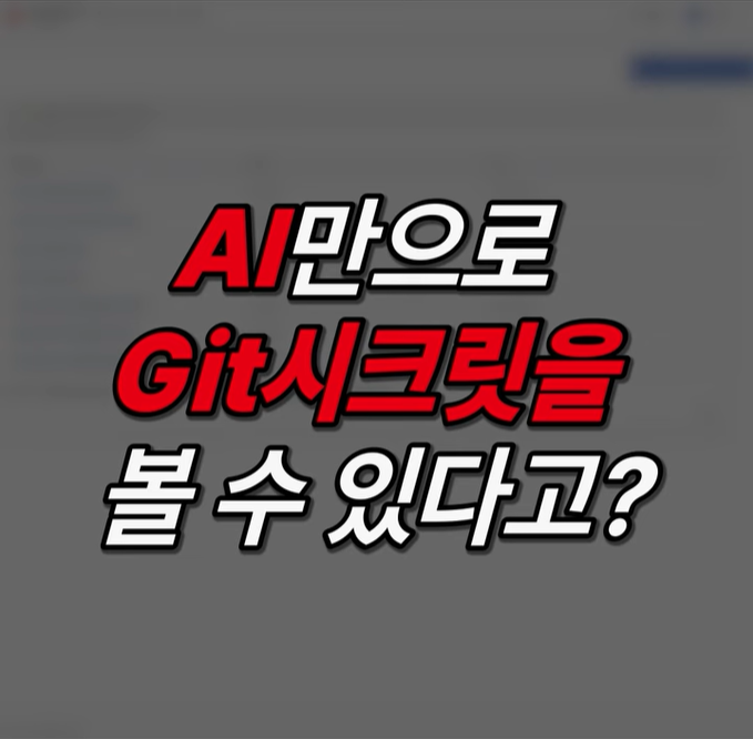 AI로 kubernetes 리소스인 git 시크릿을 볼 수 있다고?