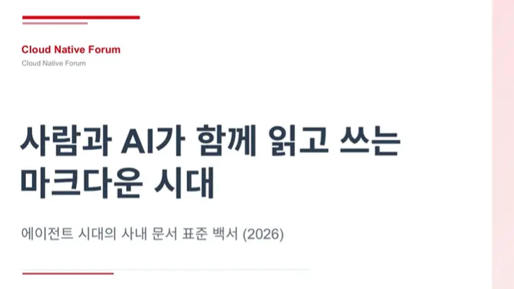   사람과 AI가 함께 읽는 사내 문서,   왜 마크다운 전환이 필수인지   확인하세요.