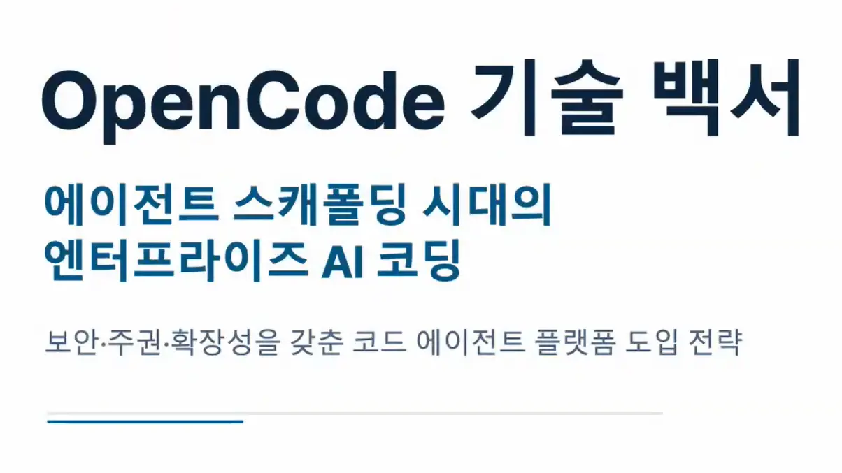 엔터프라이즈 AI 코딩 에이전트 구축