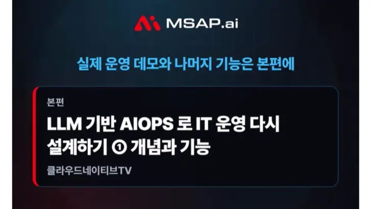 LLM으로 장애 원인 한 줄 요약